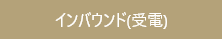 インバウンド(受電)