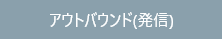 アウトバウンド(発信)